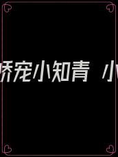 七零娇宠小知青 小说